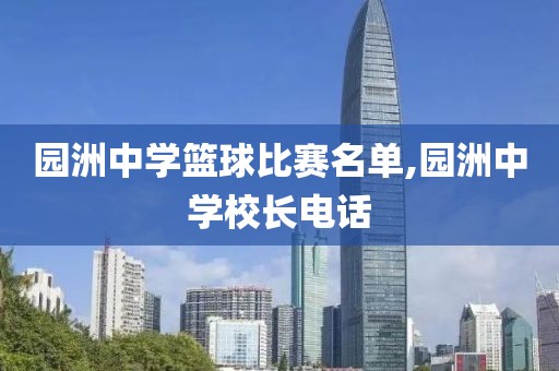 园洲中学篮球比赛名单,园洲中学校长电话