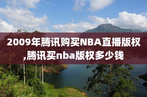 2009年腾讯购买NBA直播版权,腾讯买nba版权多少钱