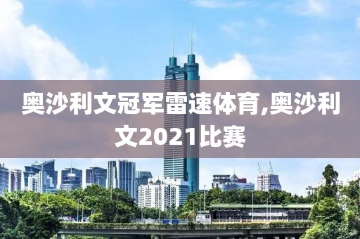 奥沙利文冠军雷速体育,奥沙利文2021比赛