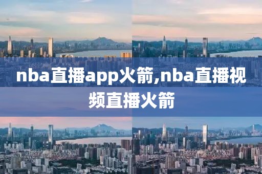 nba直播app火箭,nba直播视频直播火箭