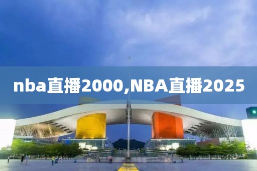 nba直播2000,NBA直播2025