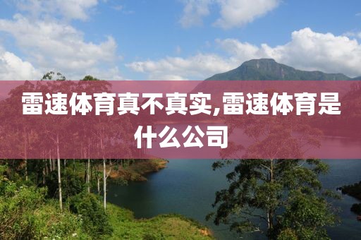 雷速体育真不真实,雷速体育是什么公司