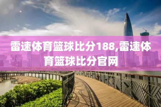 雷速体育篮球比分188,雷速体育篮球比分官网