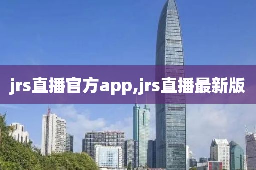 jrs直播官方app,jrs直播最新版