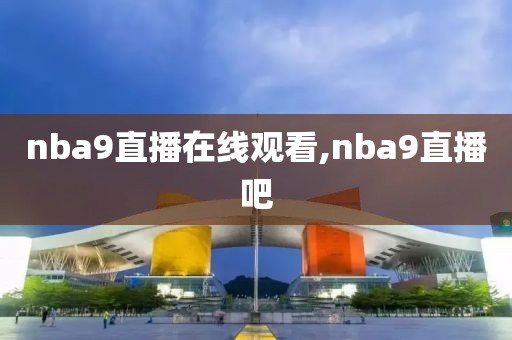 nba9直播在线观看,nba9直播吧