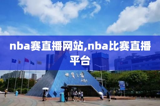 nba赛直播网站,nba比赛直播平台