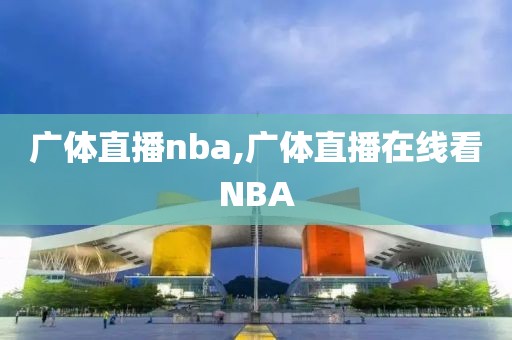 广体直播nba,广体直播在线看NBA