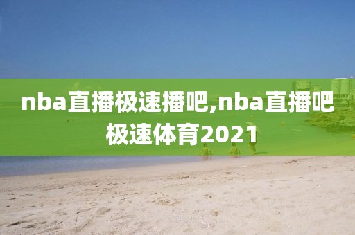 nba直播极速播吧,nba直播吧 极速体育2021