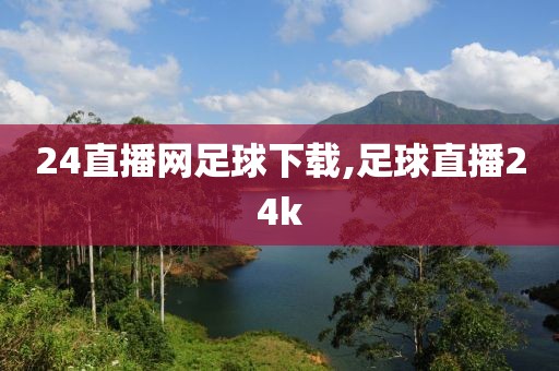 24直播网足球下载,足球直播24k