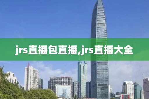 jrs直播包直播,jrs直播大全