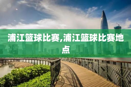 浦江篮球比赛,浦江篮球比赛地点