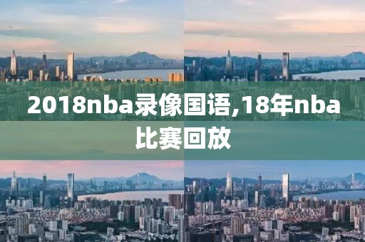 2018nba录像国语,18年nba比赛回放