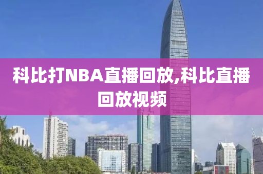 科比打NBA直播回放,科比直播回放视频