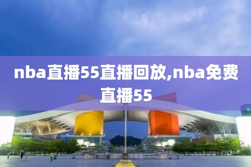 nba直播55直播回放,nba免费直播55