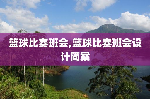 篮球比赛班会,篮球比赛班会设计简案