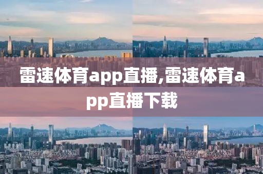 雷速体育app直播,雷速体育app直播下载