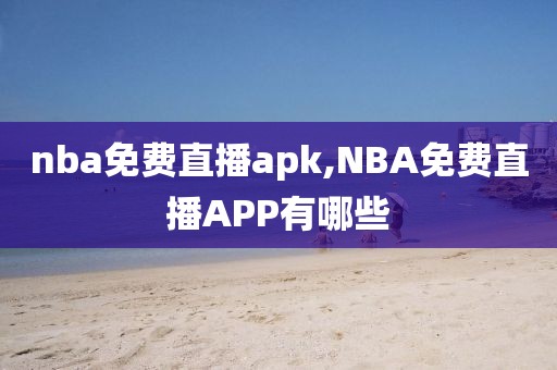 nba免费直播apk,NBA免费直播APP有哪些