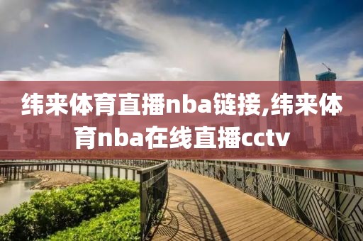 纬来体育直播nba链接,纬来体育nba在线直播cctv