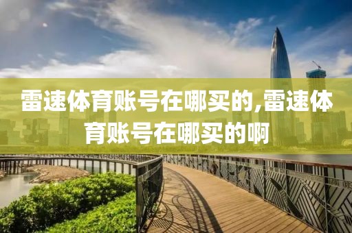 雷速体育账号在哪买的,雷速体育账号在哪买的啊