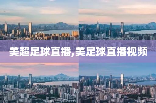 美超足球直播,美足球直播视频