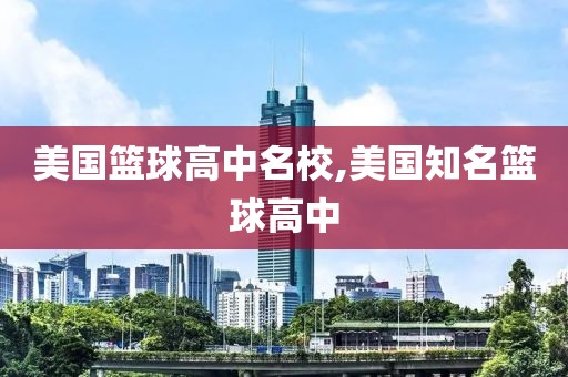 美国篮球高中名校,美国知名篮球高中