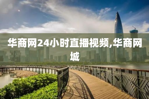 华商网24小时直播视频,华商网城