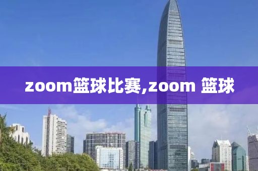 zoom篮球比赛,zoom 篮球