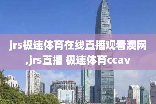 jrs极速体育在线直播观看澳网,jrs直播 极速体育ccav