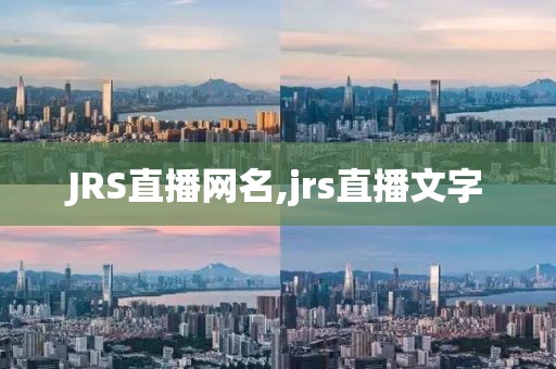 JRS直播网名,jrs直播文字