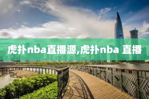 虎扑nba直播源,虎扑nba 直播