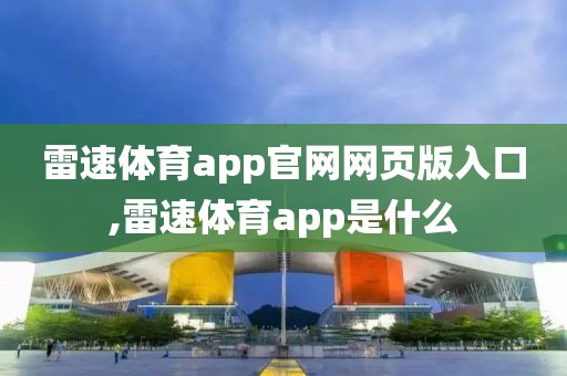 雷速体育app官网网页版入口,雷速体育app是什么