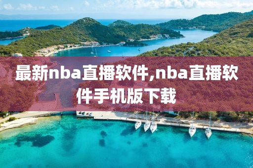最新nba直播软件,nba直播软件手机版下载