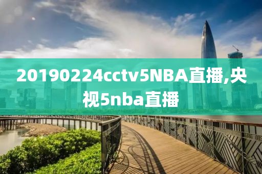 20190224cctv5NBA直播,央视5nba直播