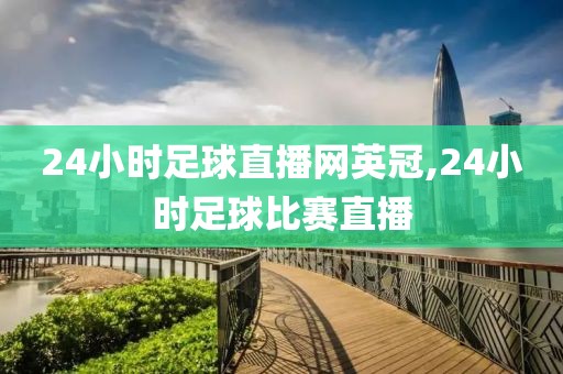 24小时足球直播网英冠,24小时足球比赛直播