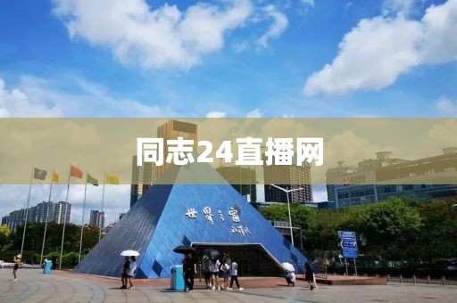 同志24直播网