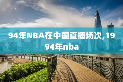 94年NBA在中国直播场次,1994年nba