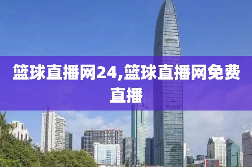 篮球直播网24,篮球直播网免费直播