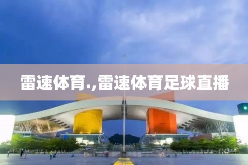 雷速体育.,雷速体育足球直播
