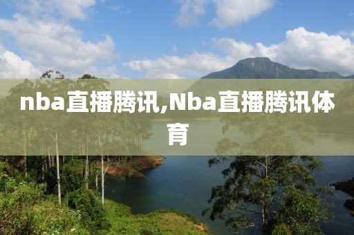 nba直播腾讯,Nba直播腾讯体育