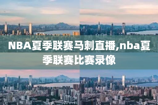 NBA夏季联赛马刺直播,nba夏季联赛比赛录像