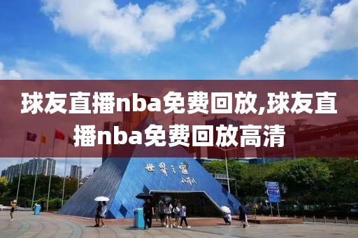 球友直播nba免费回放,球友直播nba免费回放高清