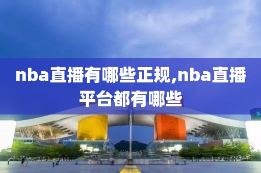 nba直播有哪些正规,nba直播平台都有哪些