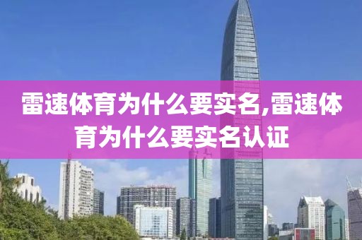 雷速体育为什么要实名,雷速体育为什么要实名认证