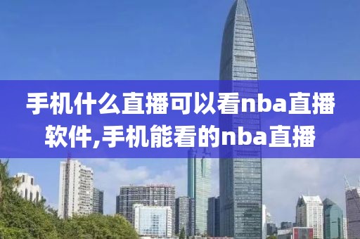 手机什么直播可以看nba直播软件,手机能看的nba直播