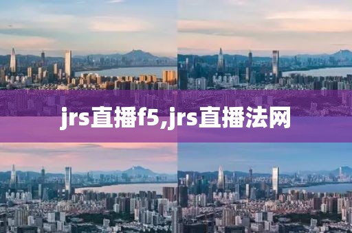 jrs直播f5,jrs直播法网