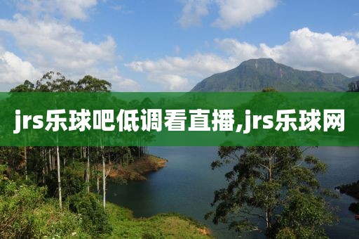 jrs乐球吧低调看直播,jrs乐球网