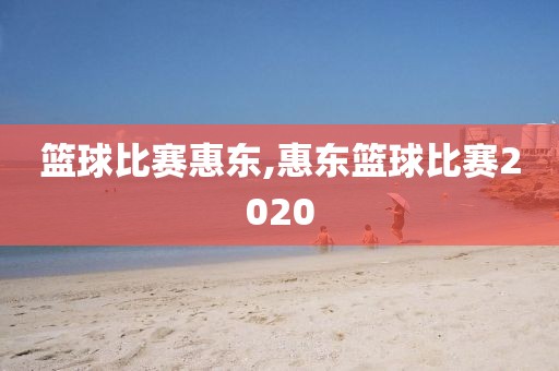 篮球比赛惠东,惠东篮球比赛2020