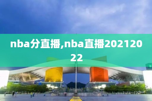 nba分直播,nba直播20212022