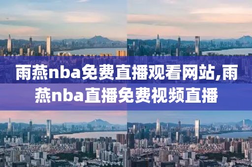 雨燕nba免费直播观看网站,雨燕nba直播免费视频直播