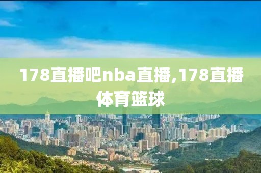 178直播吧nba直播,178直播体育篮球